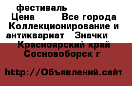 1.1) фестиваль : Festival › Цена ­ 90 - Все города Коллекционирование и антиквариат » Значки   . Красноярский край,Сосновоборск г.